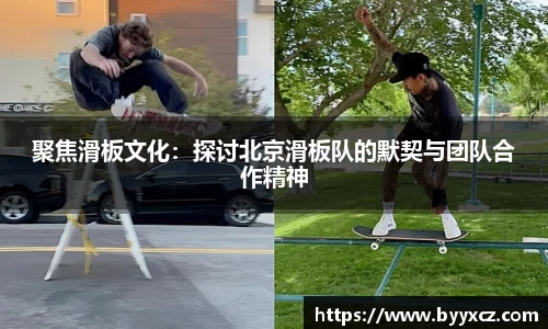 聚焦滑板文化：探讨北京滑板队的默契与团队合作精神