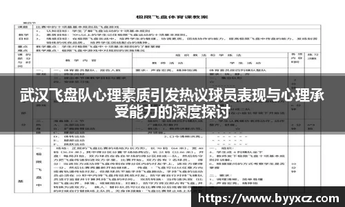 武汉飞盘队心理素质引发热议球员表现与心理承受能力的深度探讨