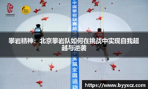 攀岩精神：北京攀岩队如何在挑战中实现自我超越与逆袭