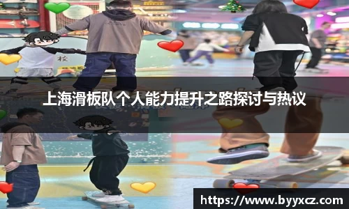 上海滑板队个人能力提升之路探讨与热议