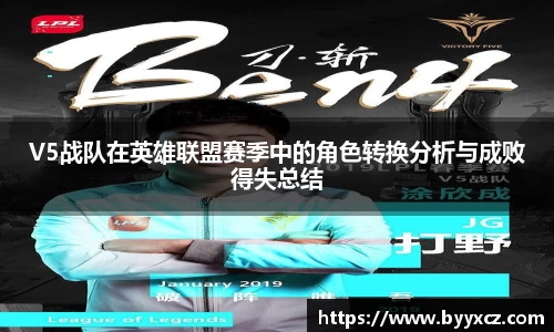 V5战队在英雄联盟赛季中的角色转换分析与成败得失总结