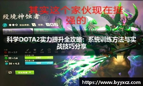 科学DOTA2实力提升全攻略：系统训练方法与实战技巧分享