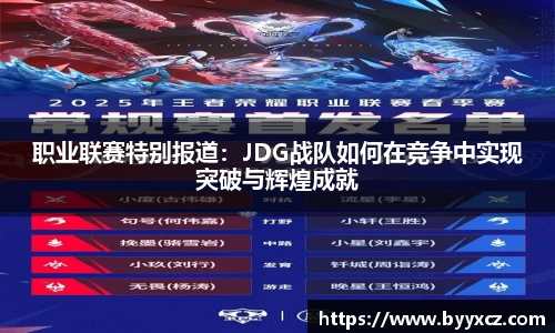 职业联赛特别报道：JDG战队如何在竞争中实现突破与辉煌成就