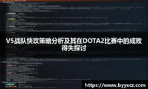 V5战队快攻策略分析及其在DOTA2比赛中的成败得失探讨