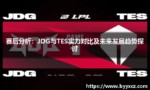 赛后分析：JDG与TES实力对比及未来发展趋势探讨