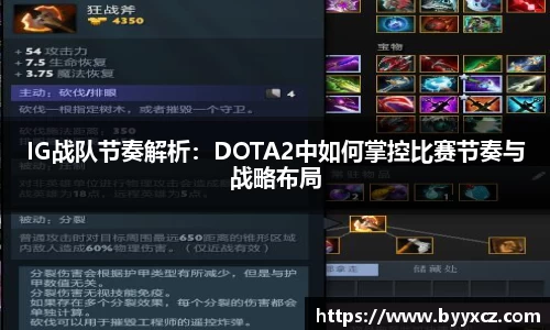 IG战队节奏解析：DOTA2中如何掌控比赛节奏与战略布局