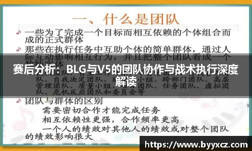 赛后分析：BLG与V5的团队协作与战术执行深度解读