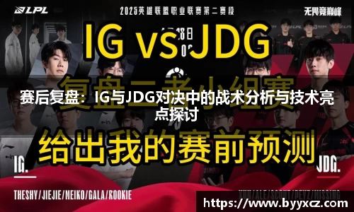 赛后复盘：IG与JDG对决中的战术分析与技术亮点探讨