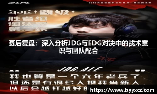 赛后复盘：深入分析JDG与EDG对决中的战术意识与团队配合
