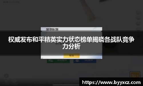 权威发布和平精英实力状态榜单揭晓各战队竞争力分析