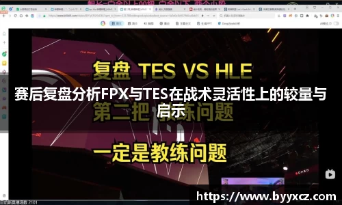 赛后复盘分析FPX与TES在战术灵活性上的较量与启示