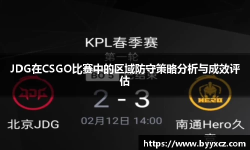 JDG在CSGO比赛中的区域防守策略分析与成效评估