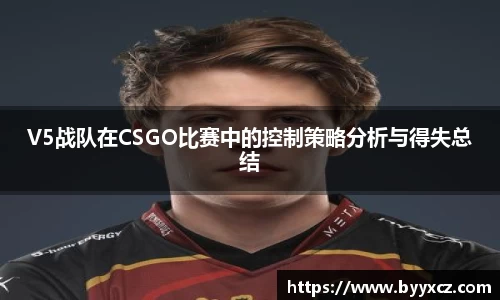 V5战队在CSGO比赛中的控制策略分析与得失总结