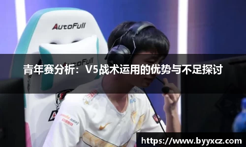 青年赛分析：V5战术运用的优势与不足探讨