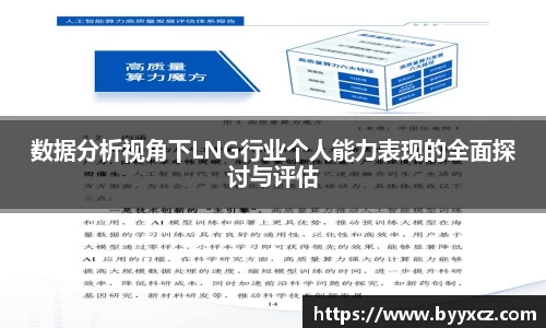 数据分析视角下LNG行业个人能力表现的全面探讨与评估