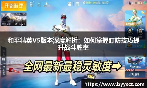 和平精英V5版本深度解析：如何掌握盯防技巧提升战斗胜率