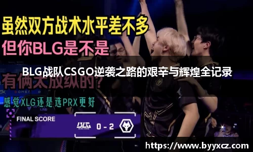 BLG战队CSGO逆袭之路的艰辛与辉煌全记录