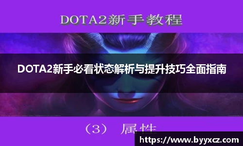 DOTA2新手必看状态解析与提升技巧全面指南