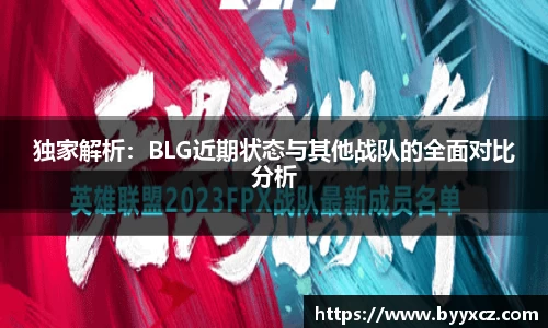 独家解析：BLG近期状态与其他战队的全面对比分析