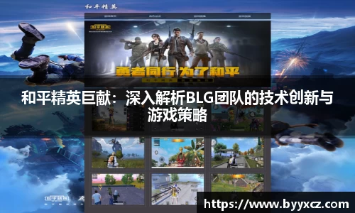 和平精英巨献：深入解析BLG团队的技术创新与游戏策略