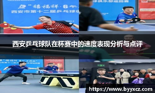 西安乒乓球队在杯赛中的速度表现分析与点评