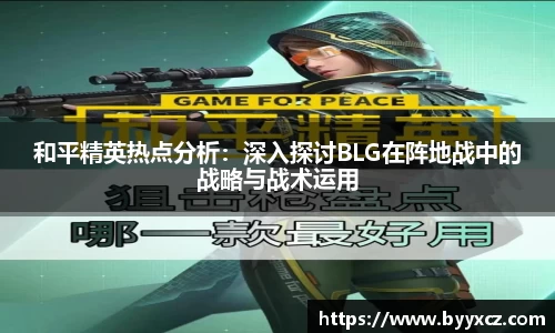 和平精英热点分析：深入探讨BLG在阵地战中的战略与战术运用