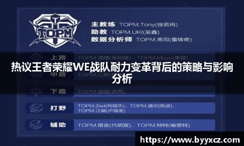 热议王者荣耀WE战队耐力变革背后的策略与影响分析