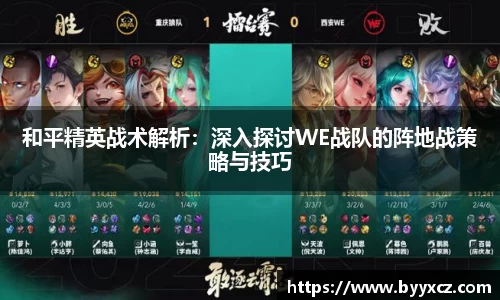 和平精英战术解析：深入探讨WE战队的阵地战策略与技巧