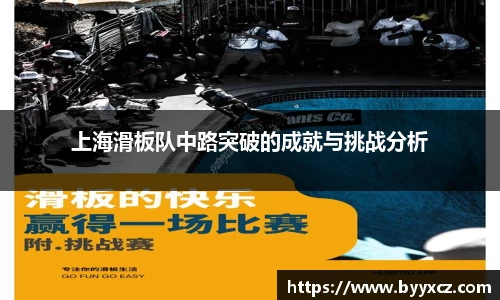 上海滑板队中路突破的成就与挑战分析