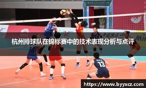 杭州排球队在锦标赛中的技术表现分析与点评