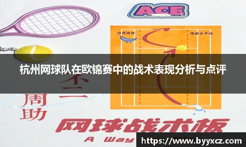 杭州网球队在欧锦赛中的战术表现分析与点评