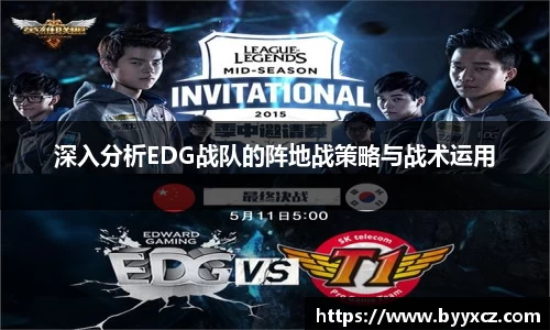 深入分析EDG战队的阵地战策略与战术运用