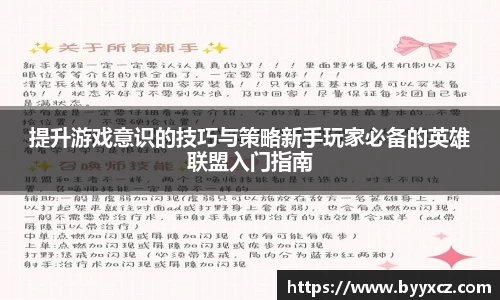 提升游戏意识的技巧与策略新手玩家必备的英雄联盟入门指南