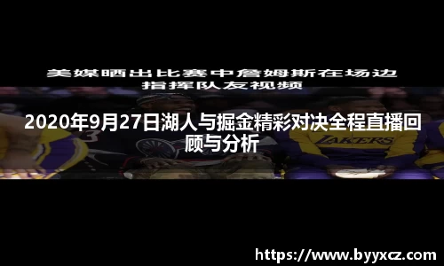 2020年9月27日湖人与掘金精彩对决全程直播回顾与分析