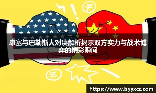 康塞与巴勒斯人对决解析揭示双方实力与战术博弈的精彩瞬间