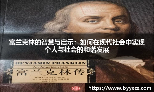 富兰克林的智慧与启示：如何在现代社会中实现个人与社会的和谐发展