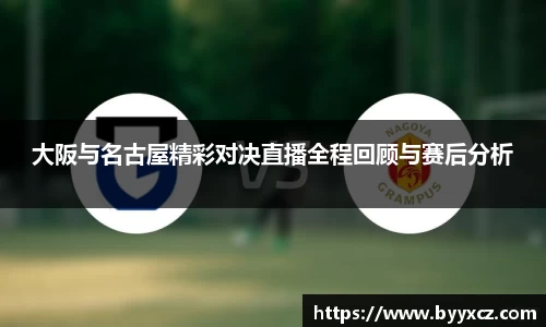 大阪与名古屋精彩对决直播全程回顾与赛后分析