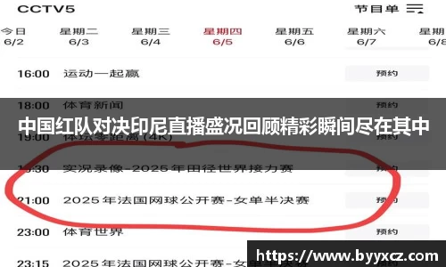 中国红队对决印尼直播盛况回顾精彩瞬间尽在其中