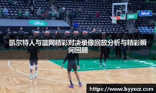 凯尔特人与篮网精彩对决录像回放分析与精彩瞬间回顾