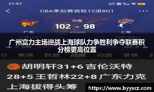 广州富力主场迎战上海球队力争胜利争夺联赛积分榜更高位置