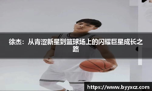 徐杰：从青涩新星到篮球场上的闪耀巨星成长之路