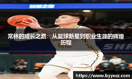常林的成长之路：从篮球新星到职业生涯的辉煌历程