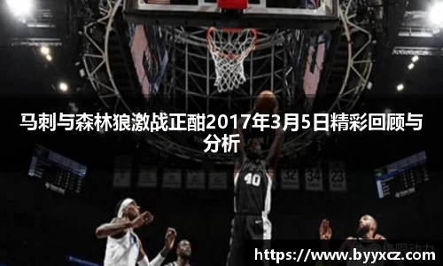 马刺与森林狼激战正酣2017年3月5日精彩回顾与分析