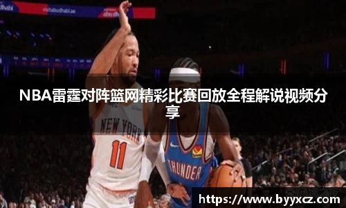 NBA雷霆对阵篮网精彩比赛回放全程解说视频分享