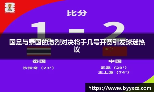国足与泰国的激烈对决将于几号开赛引发球迷热议