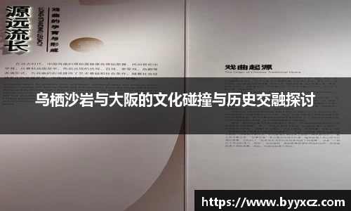 乌栖沙岩与大阪的文化碰撞与历史交融探讨