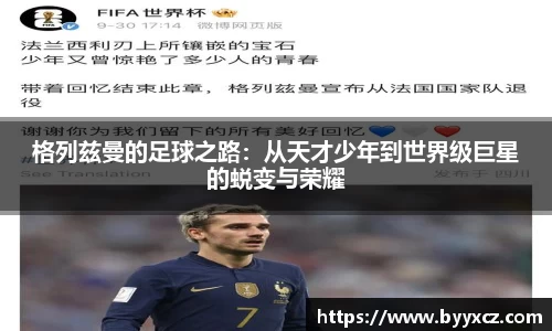 格列兹曼的足球之路：从天才少年到世界级巨星的蜕变与荣耀