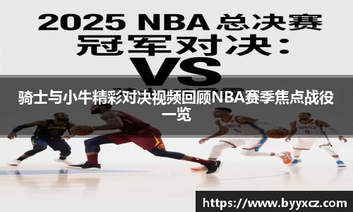 骑士与小牛精彩对决视频回顾NBA赛季焦点战役一览