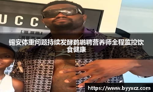 锡安体重问题持续发酵鹈鹕聘营养师全程监控饮食健康