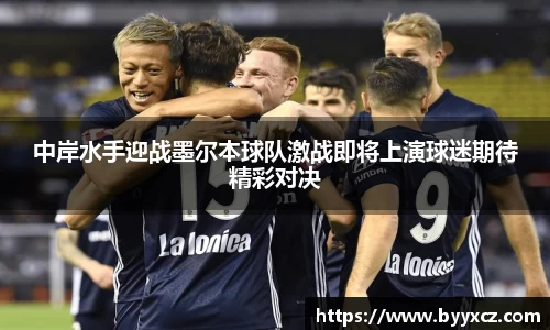 中岸水手迎战墨尔本球队激战即将上演球迷期待精彩对决